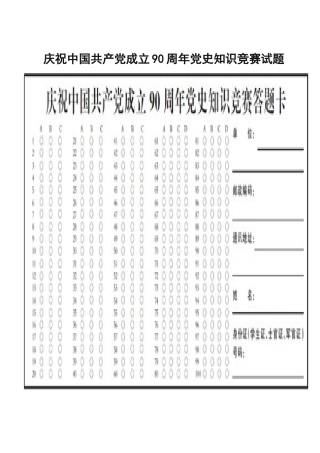 庆祝中国共产党成立90周年党史知识竞赛试题
