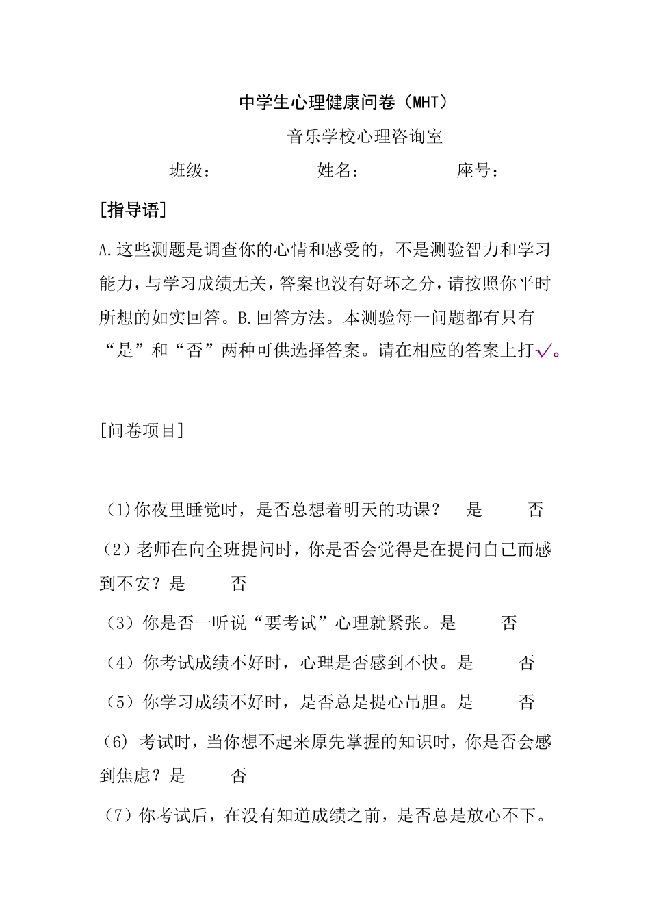 音乐学校心理咨询室中学生心理健康问卷（MHT）_第1页