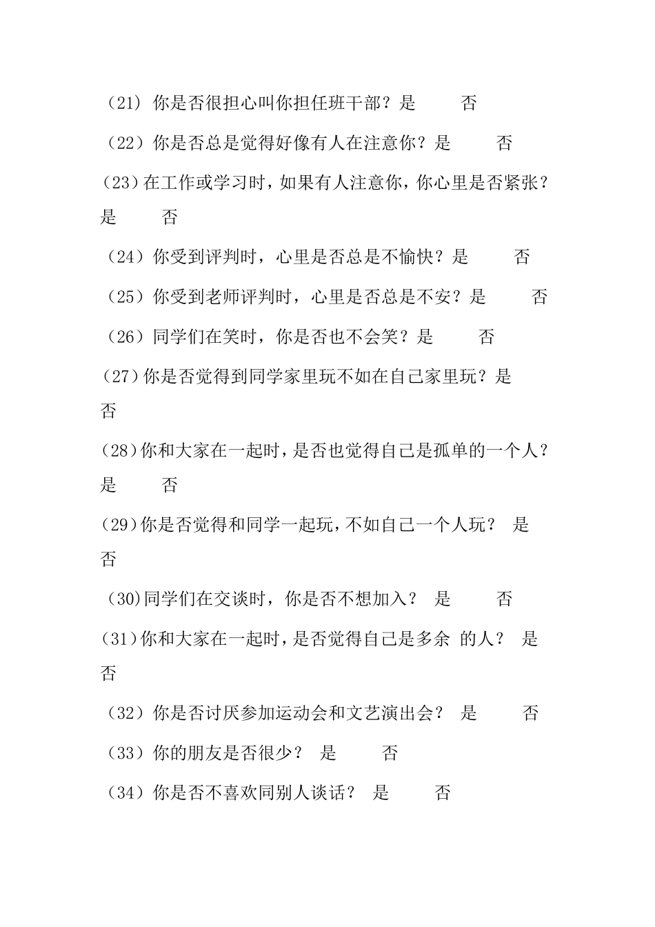 音乐学校心理咨询室中学生心理健康问卷（MHT）_第3页