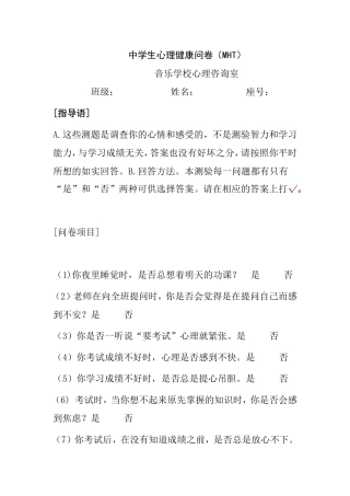 音乐学校心理咨询室中学生心理健康问卷（MHT）