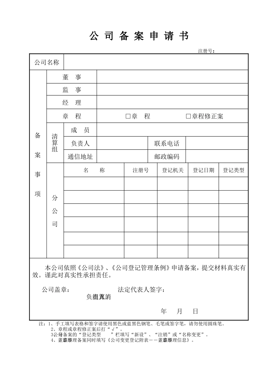 公司备案申请书_第1页