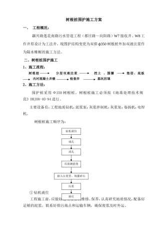 南路污水管道工程树根桩围护施工方案