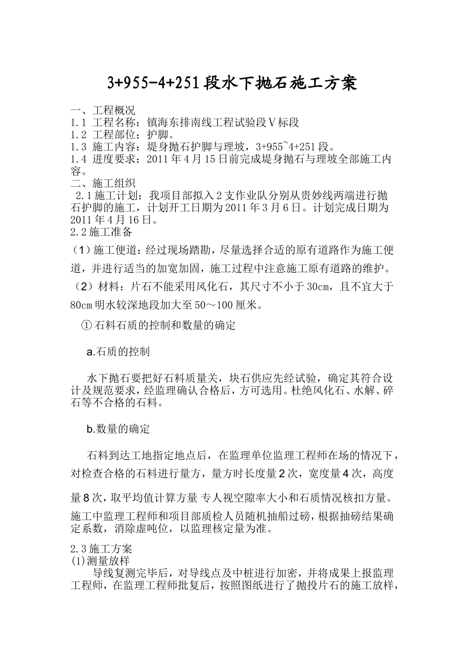 南线工程试验段Ⅴ标段抛石护脚分项施工方案_第2页