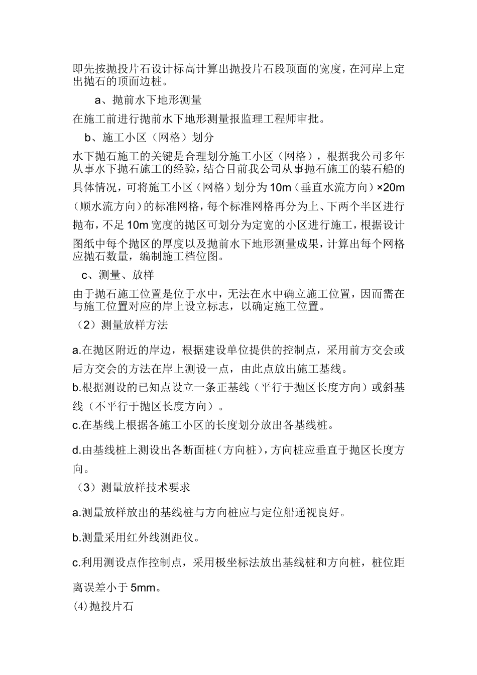 南线工程试验段Ⅴ标段抛石护脚分项施工方案_第3页