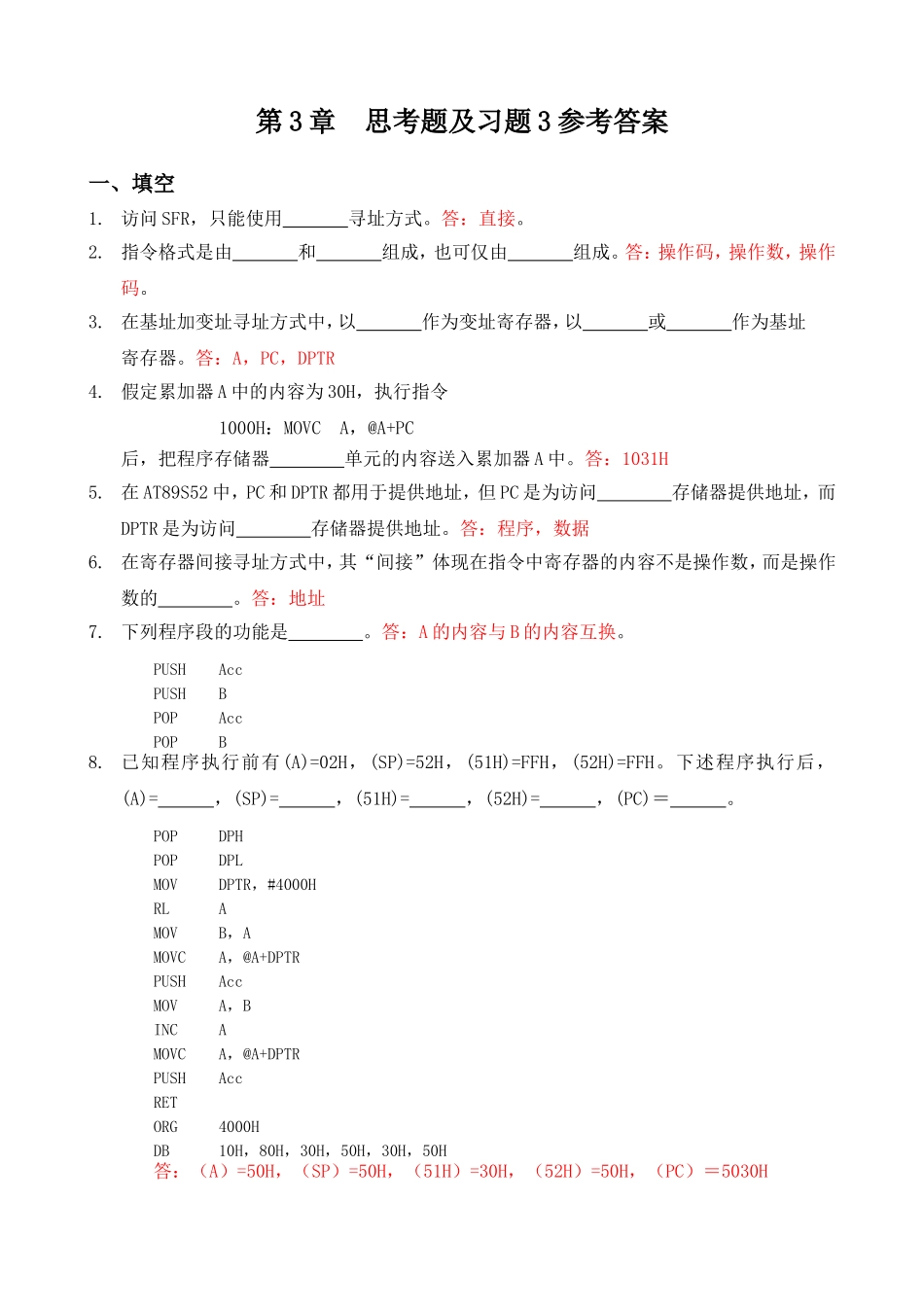 第3章程序计算机思考题及习题3参考答案_第1页