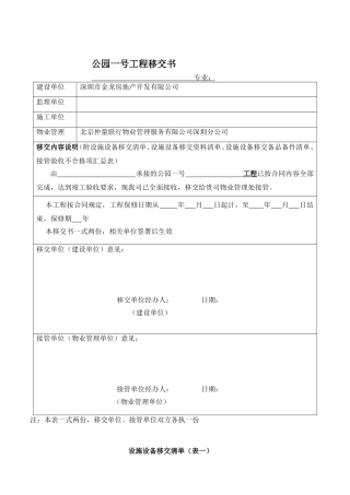 公园一号工程移交书