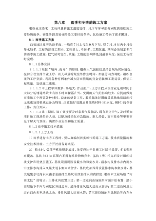 第八章   雨季和冬季的施工方案