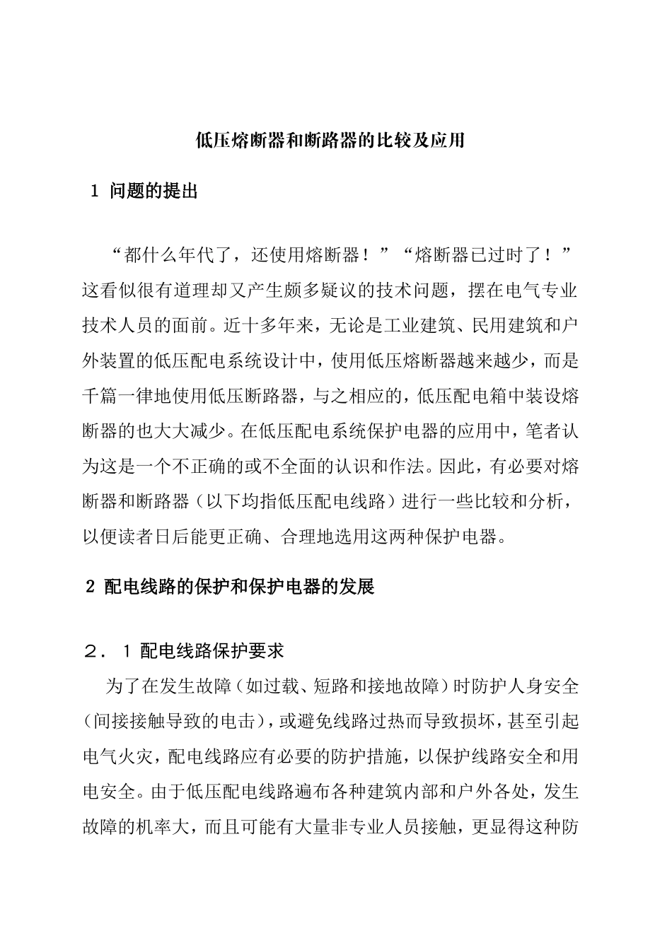 低压熔断器和断路器的比较及应用_第1页