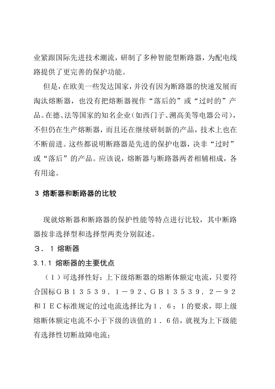 低压熔断器和断路器的比较及应用_第3页
