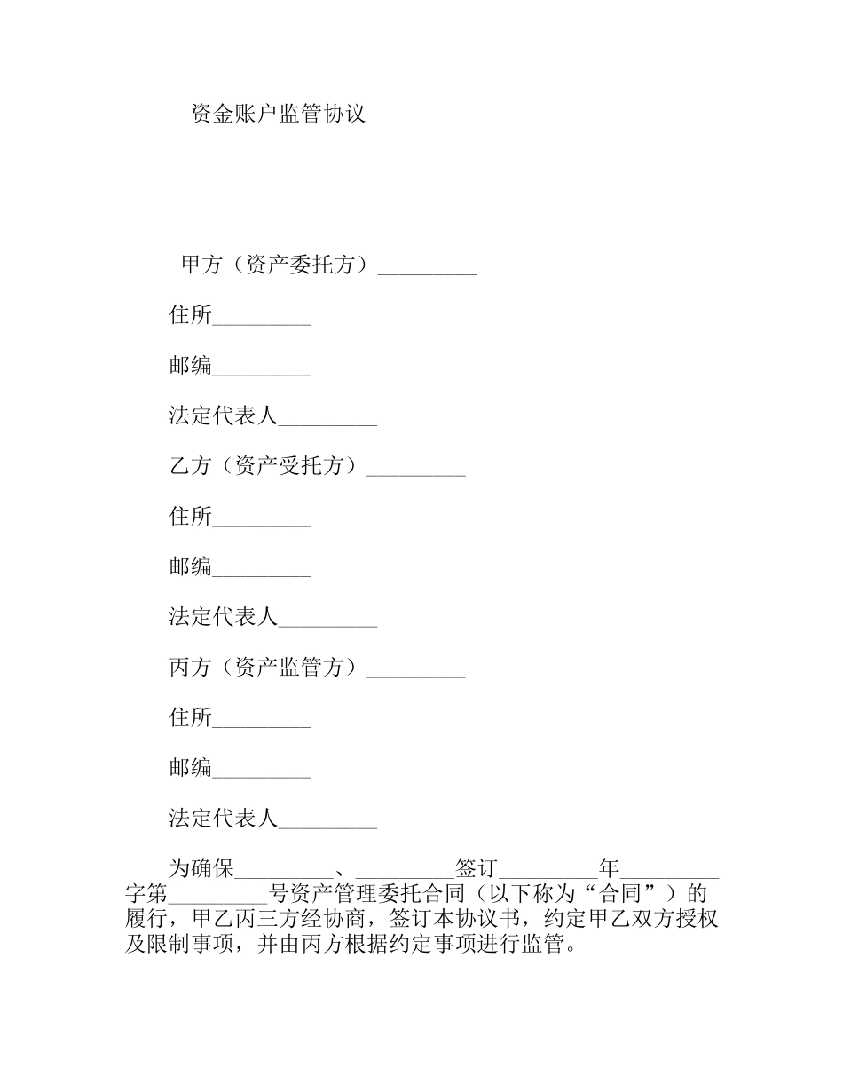 资金账户监管协议_第1页