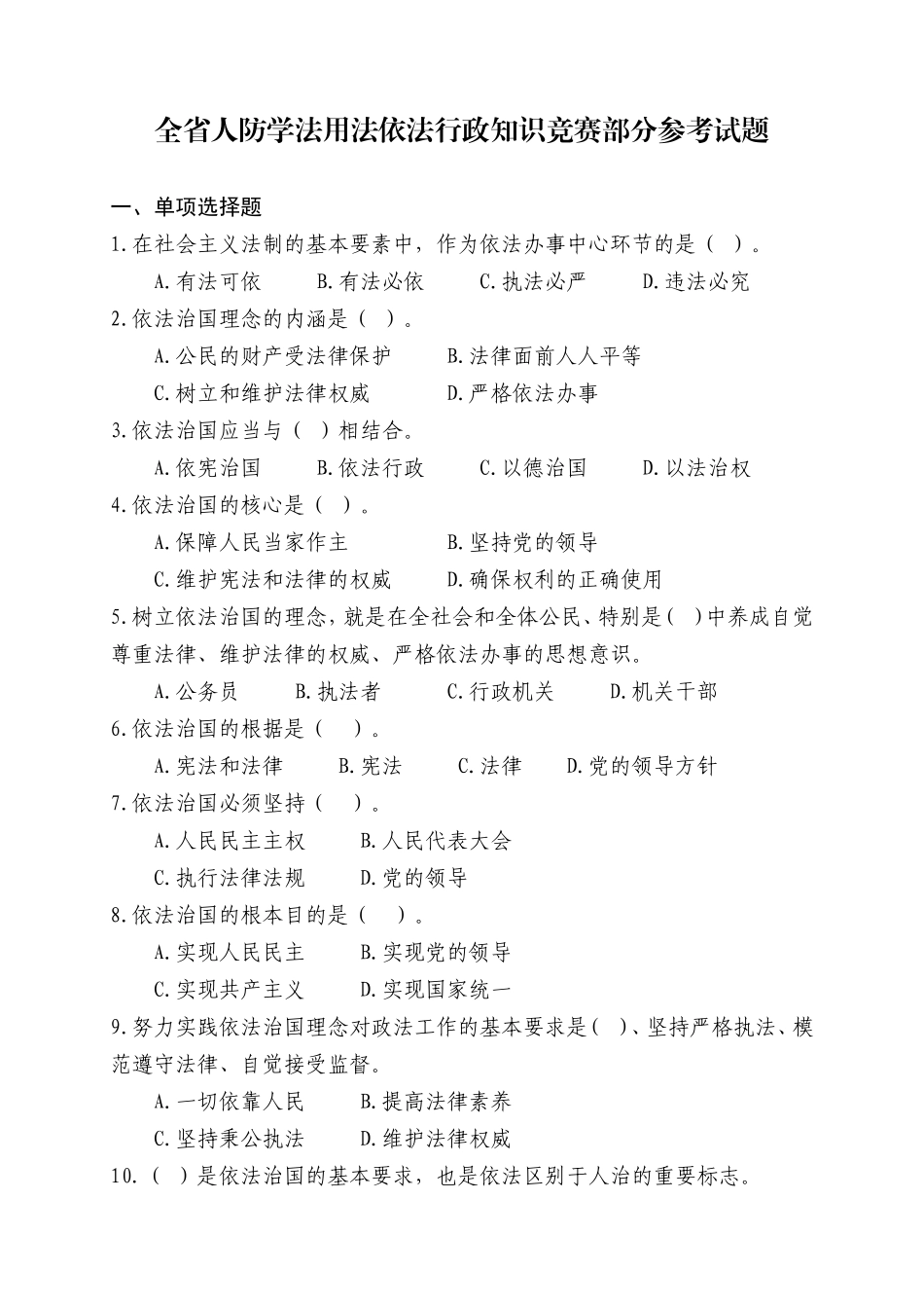 全省人防学法用法依法行政知识竞赛部分参考试题_第1页