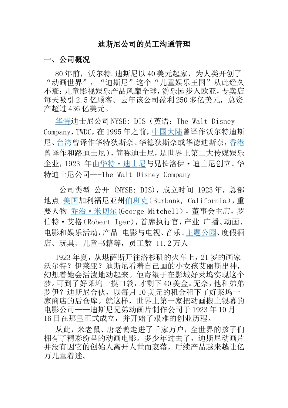 迪斯尼公司的员工沟通管理分析研究_第1页