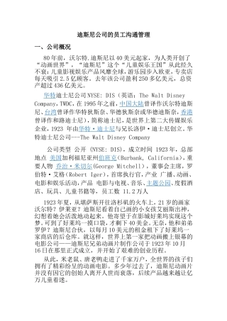 迪斯尼公司的员工沟通管理分析研究