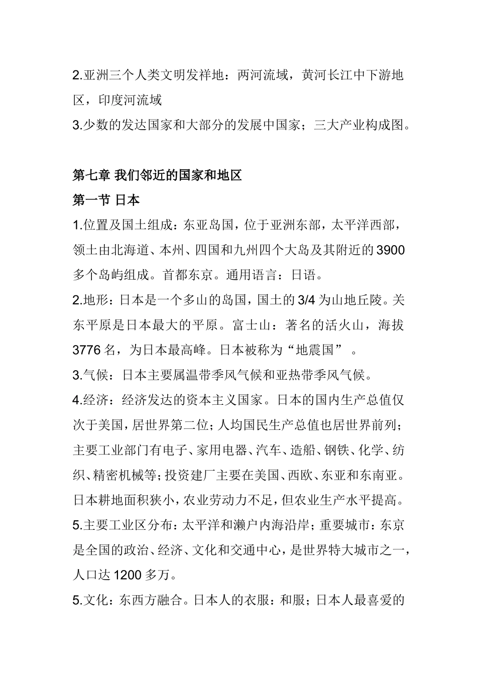 第六章我们生活的大洲――亚洲 知识点梳理汇总_第2页