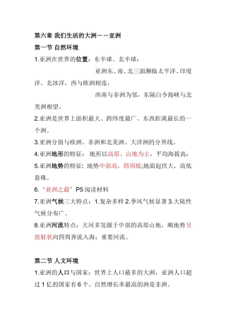 第六章我们生活的大洲――亚洲 知识点梳理汇总