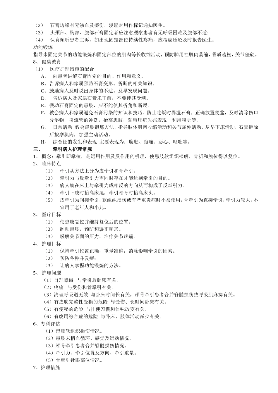骨科护理常规知识点梳理汇总_第3页