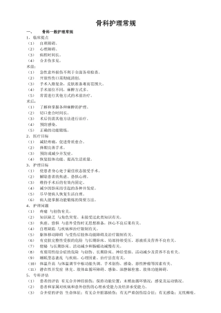 骨科护理常规知识点梳理汇总