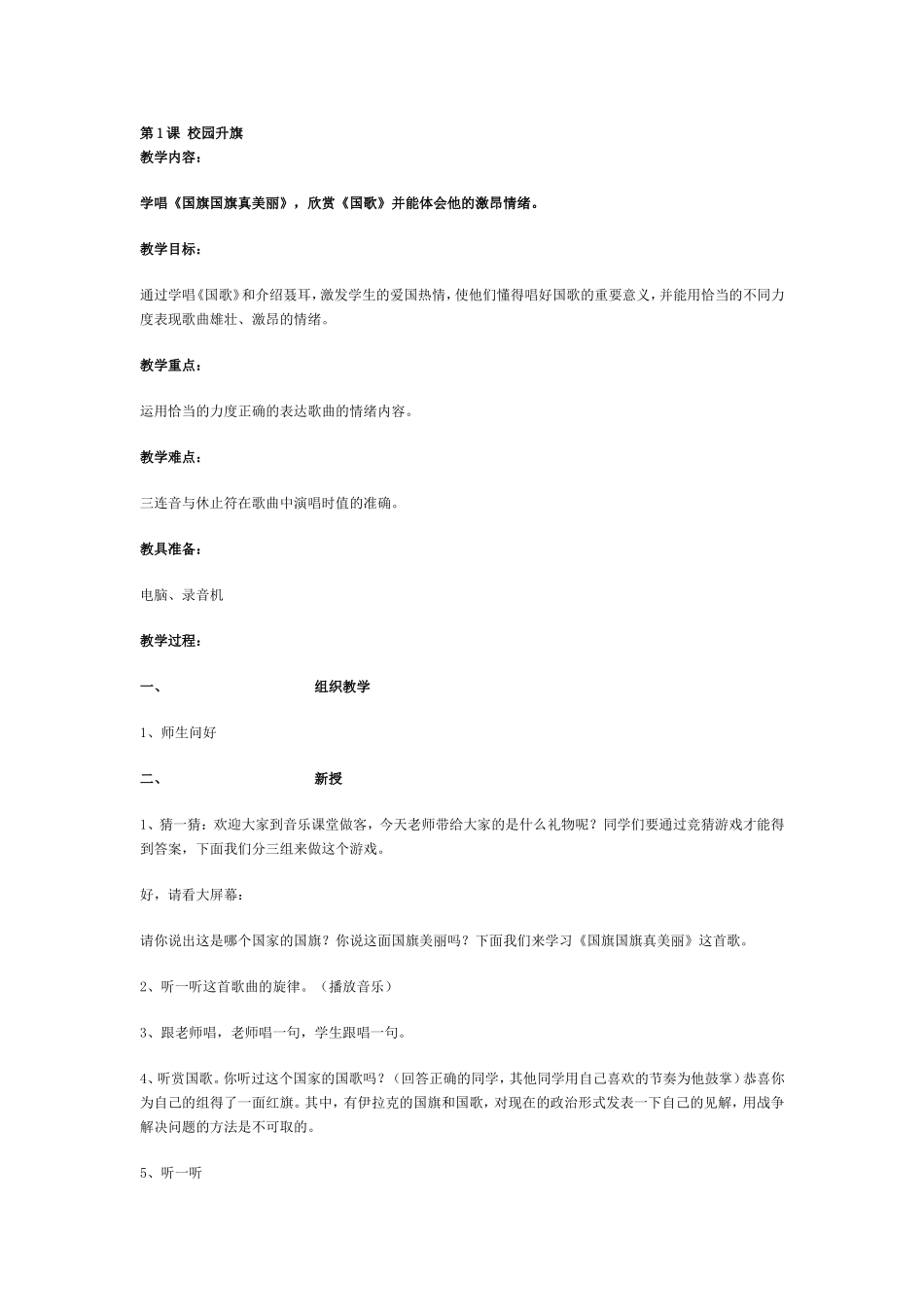 第1课校园升旗教设计_第1页