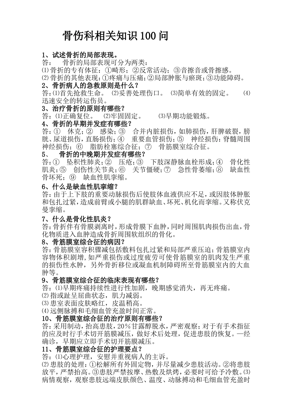 骨伤科相关知识100问_第1页