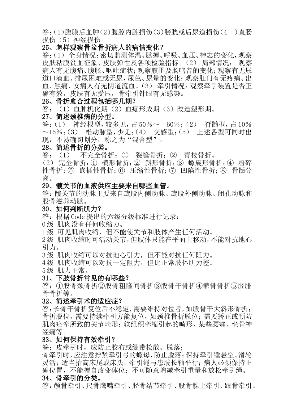 骨伤科相关知识100问_第3页