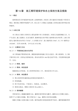 第16章施工期环境保护和水土保持方案及措施