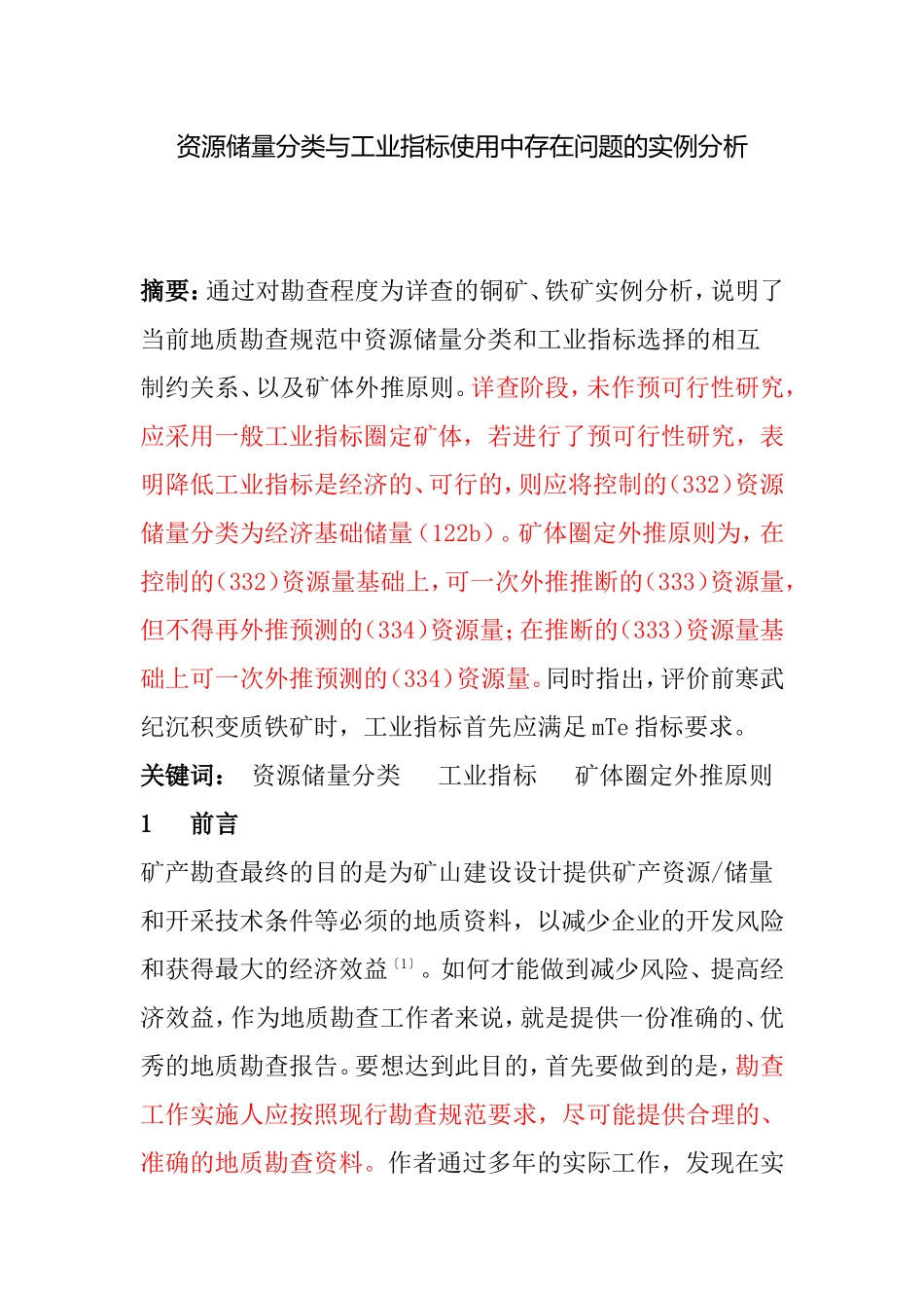 资源储量分类与工业指标使用中存在问题的实例分析_第1页