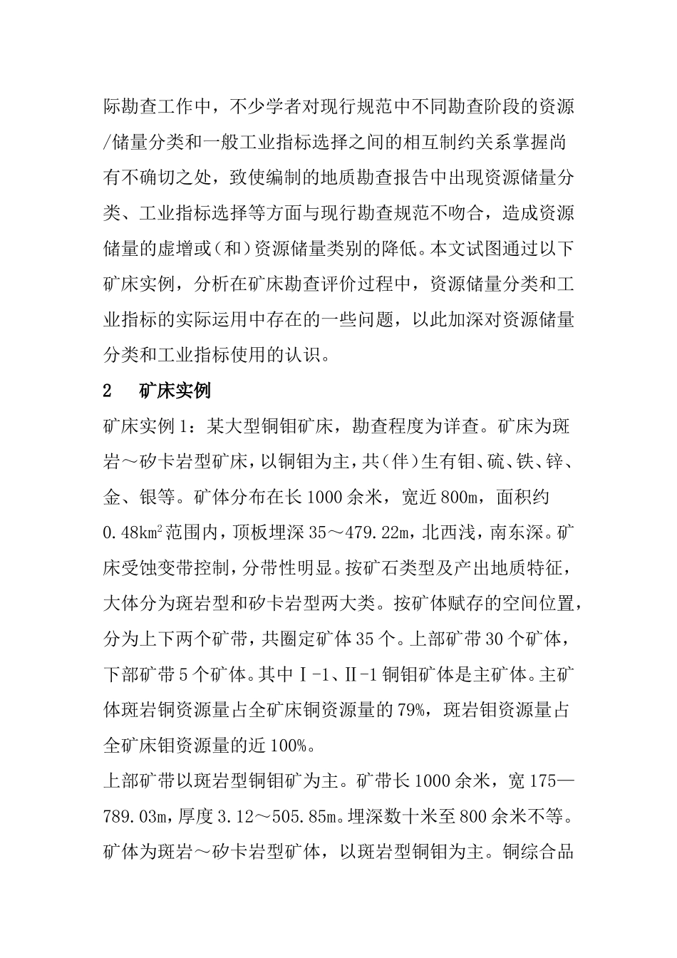 资源储量分类与工业指标使用中存在问题的实例分析_第2页