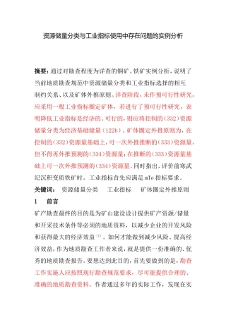 资源储量分类与工业指标使用中存在问题的实例分析