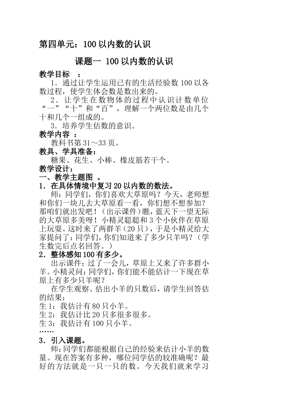 第四单元：100以内数的认识 教学设计_第1页