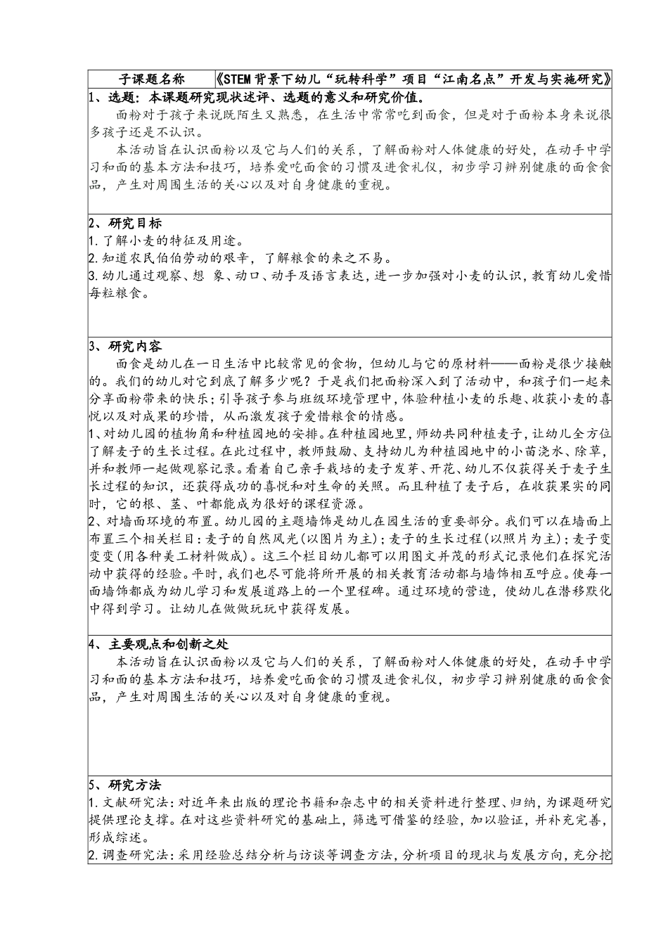 幼儿园教育科研课题 《STEM背景下幼儿“玩转科学”项目“江南名点”开发与实施研究》_第1页