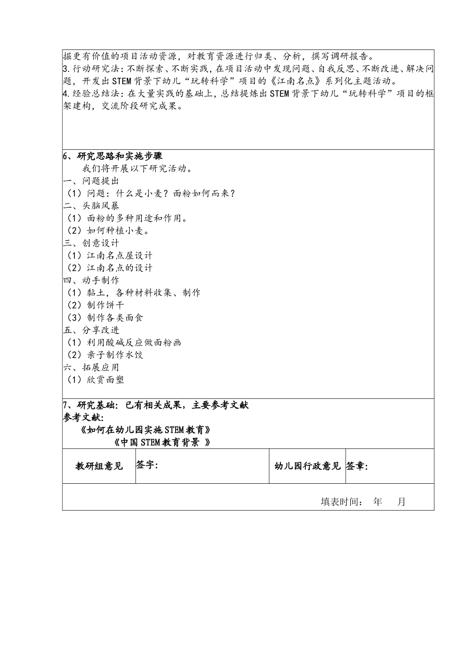 幼儿园教育科研课题 《STEM背景下幼儿“玩转科学”项目“江南名点”开发与实施研究》_第2页