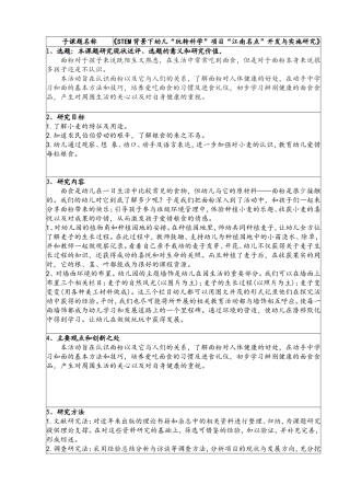 幼儿园教育科研课题 《STEM背景下幼儿“玩转科学”项目“江南名点”开发与实施研究》