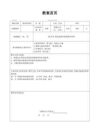 第25章 消化系统疾病的临床用药 教学设计教案