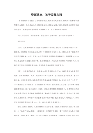 资源共享：孩子爱藏东西