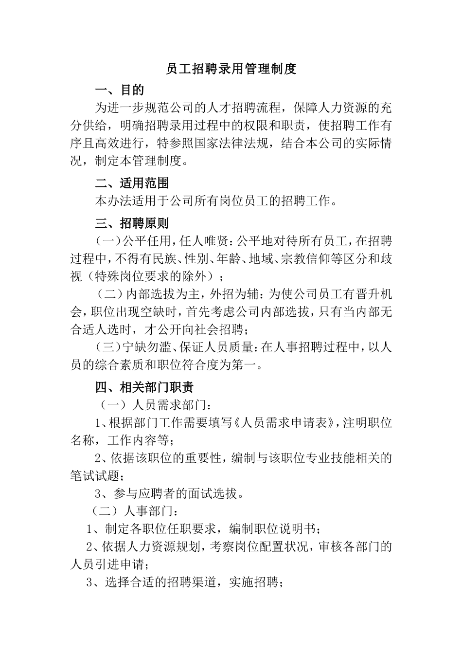 员工招聘录用管理制度_第1页