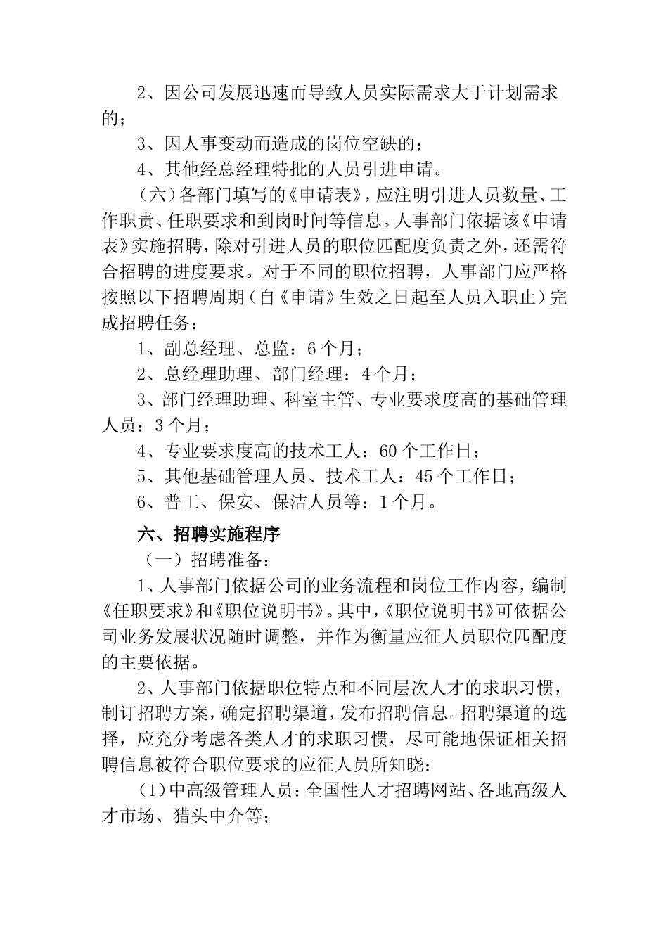 员工招聘录用管理制度_第3页