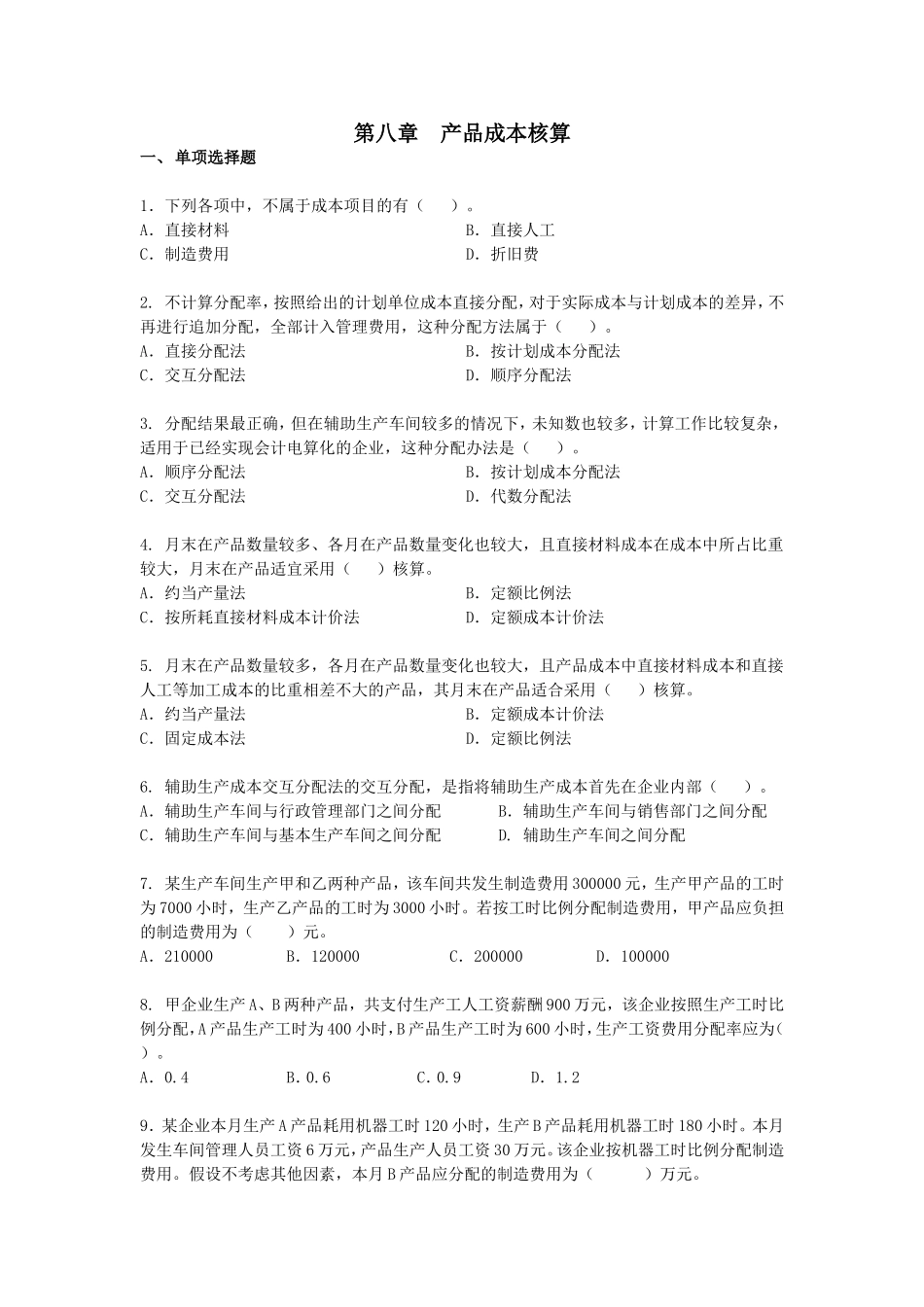 第八章产品成本核算测试练习题_第1页