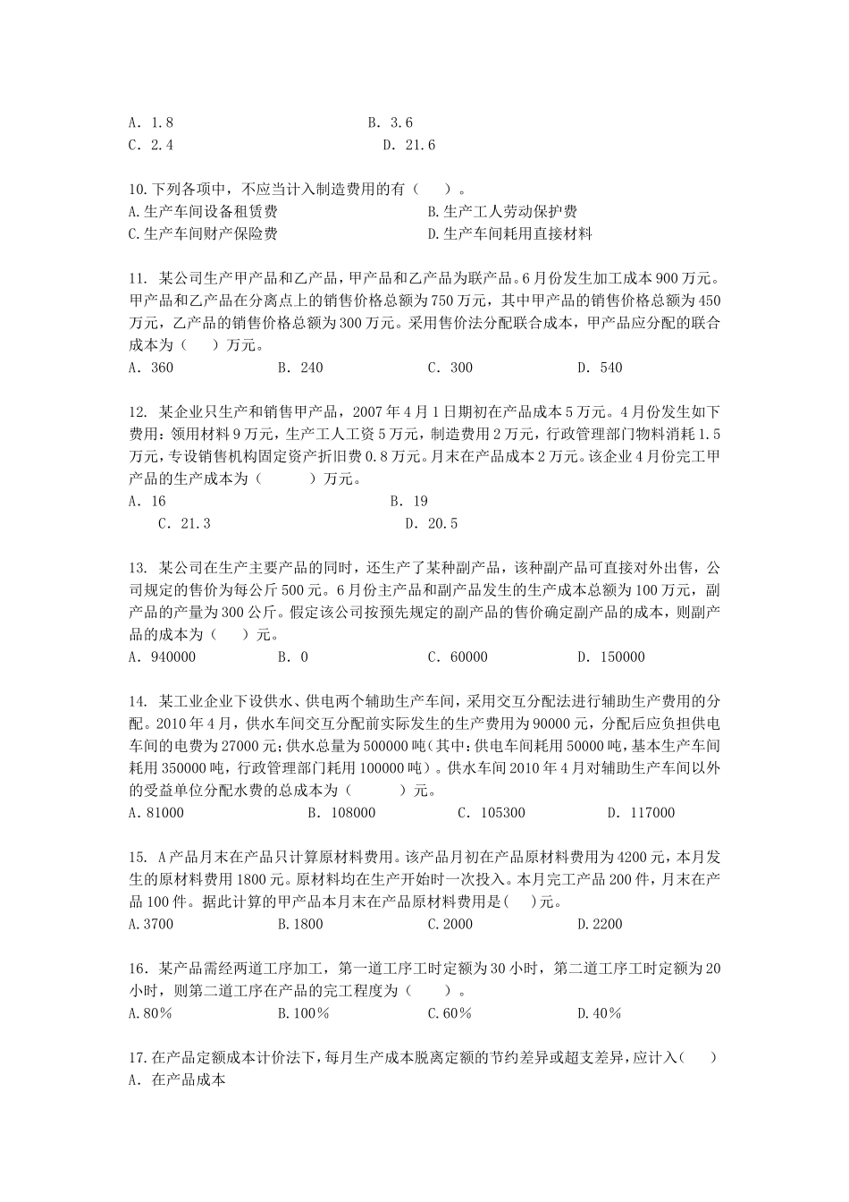 第八章产品成本核算测试练习题_第2页