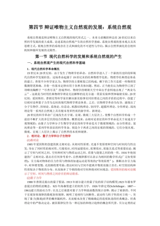 第四节辩证唯物主义自然观的发展：系统自然观