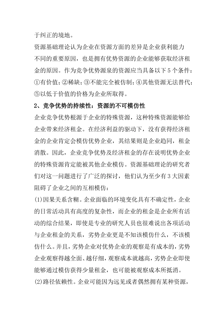 资源基础论课程知识点梳理汇总_第3页