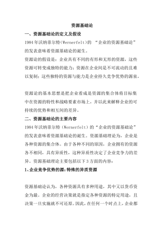 资源基础论课程知识点梳理汇总