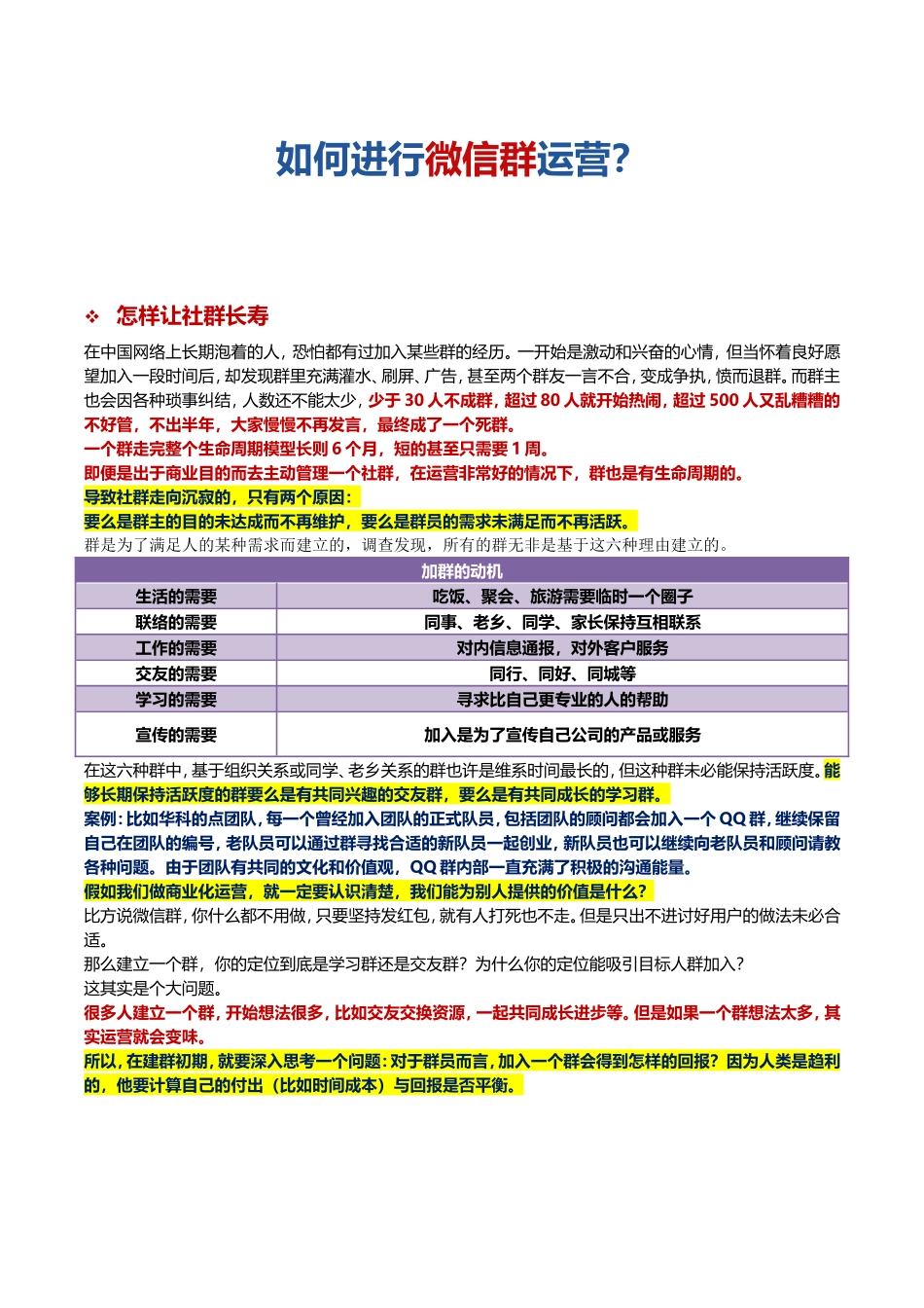 如何进行微信群运营？_第1页