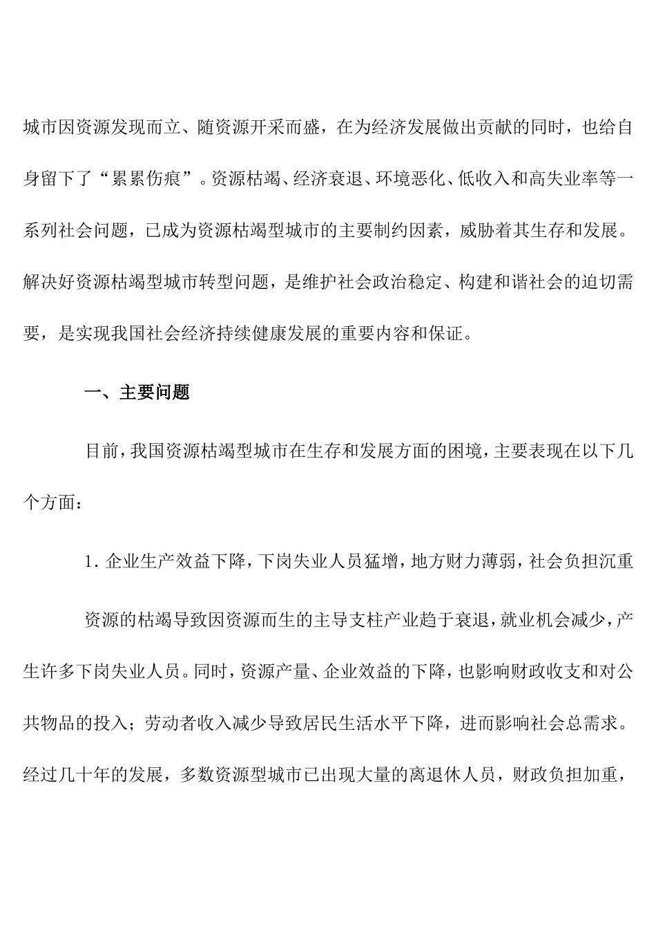 资源枯竭型城市：问题与对策_第2页