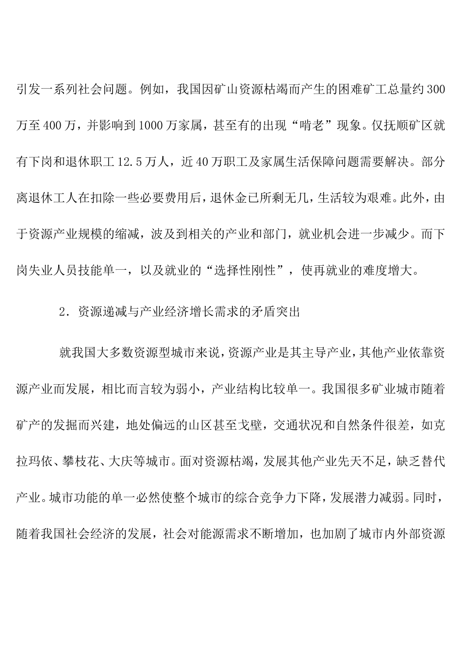 资源枯竭型城市：问题与对策_第3页