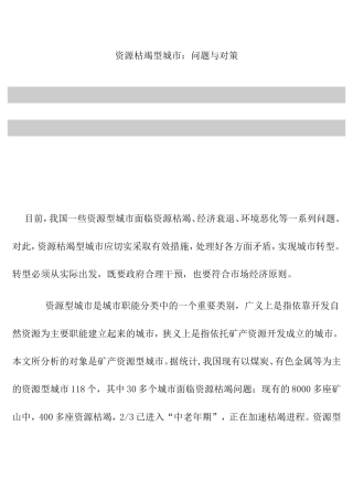 资源枯竭型城市：问题与对策