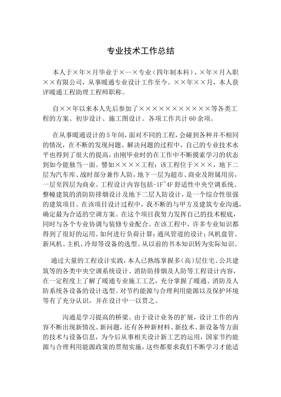 暖通专业设计专业技术工作总结_第1页