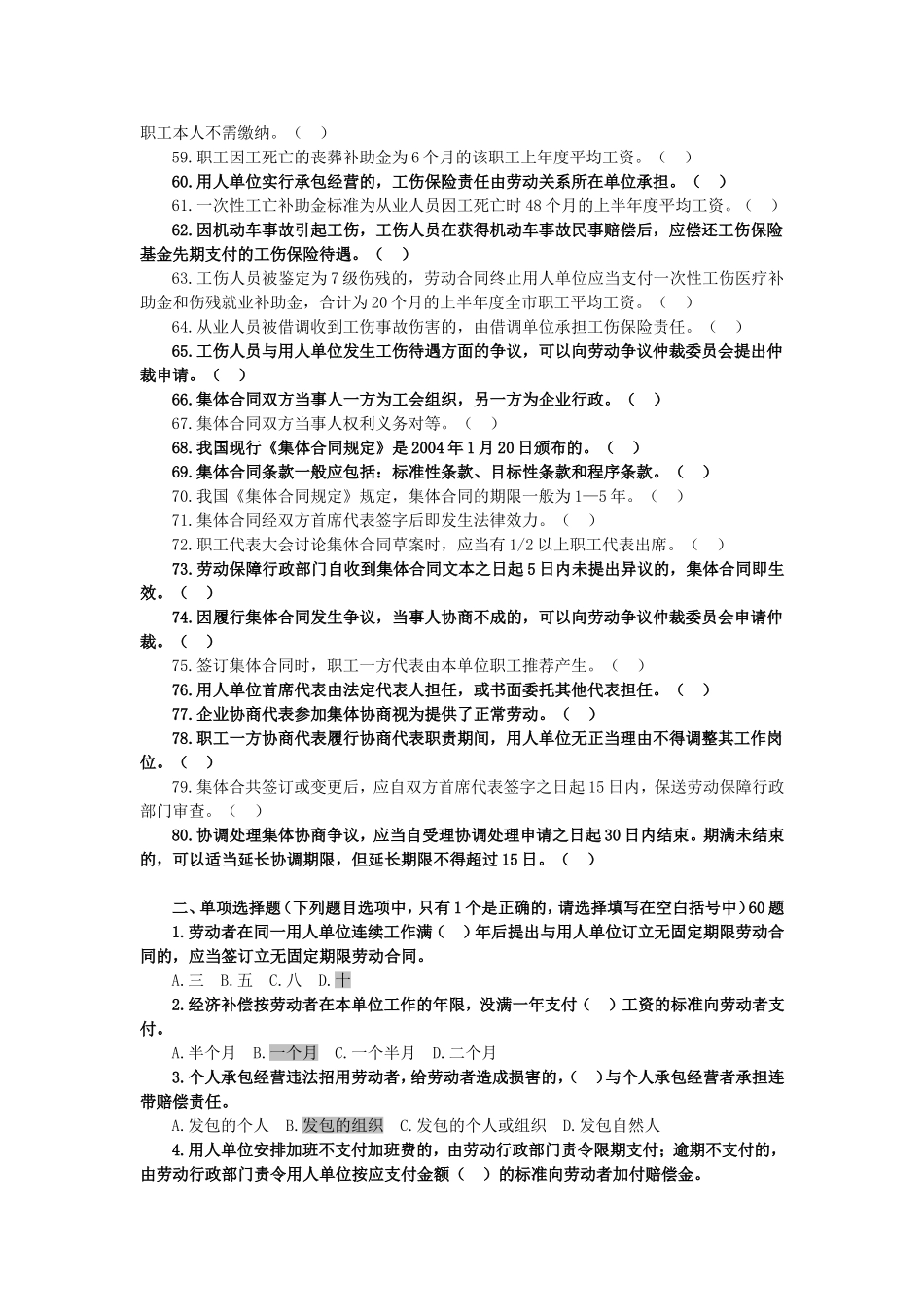 第六篇劳动关系管理测试题（选择题加粗的是答案，判断题加粗是对的）_第3页