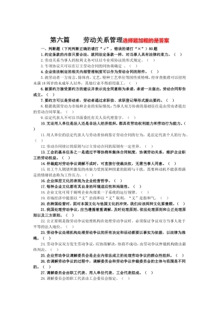 第六篇劳动关系管理测试题（选择题加粗的是答案，判断题加粗是对的）