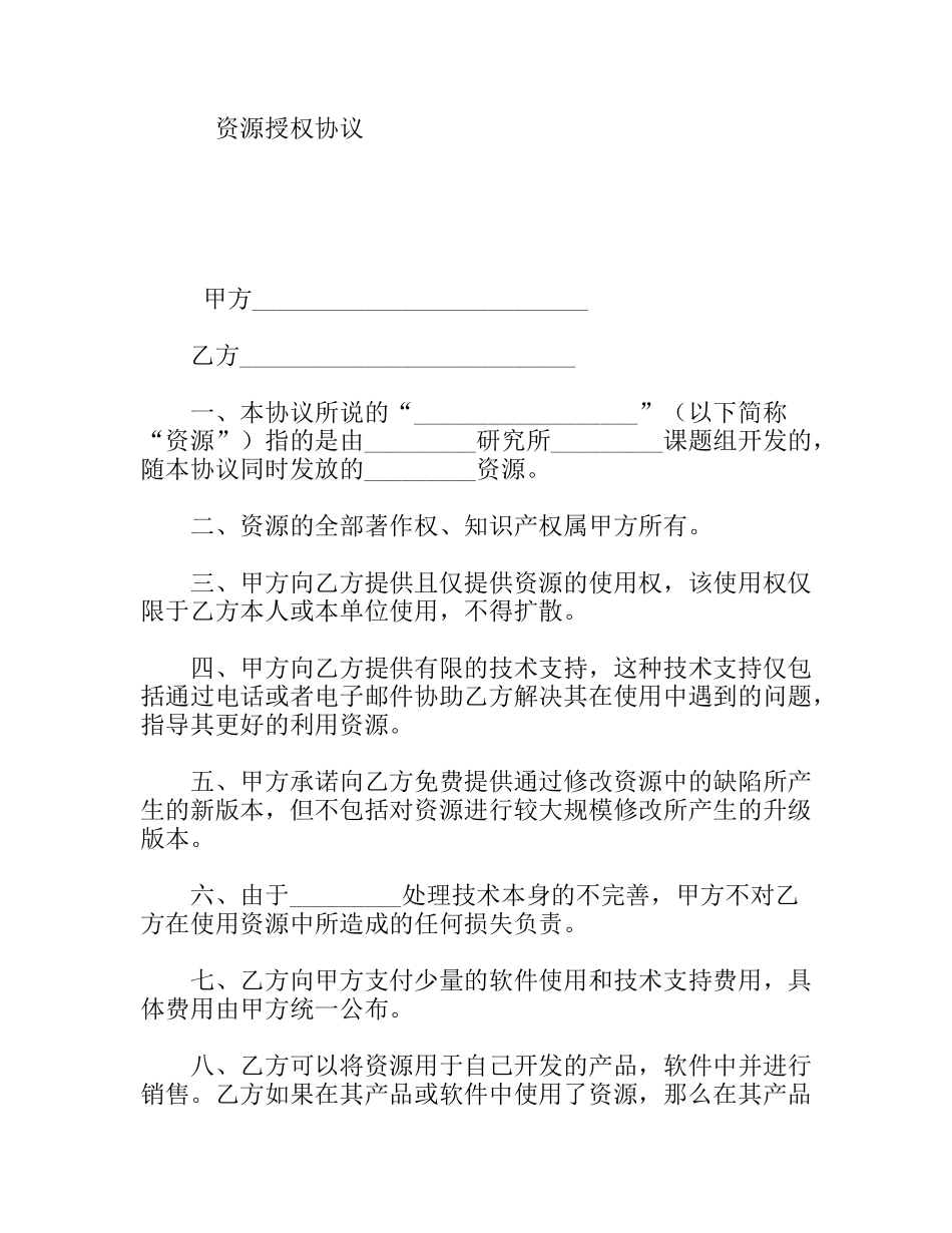 资源授权协议_第1页
