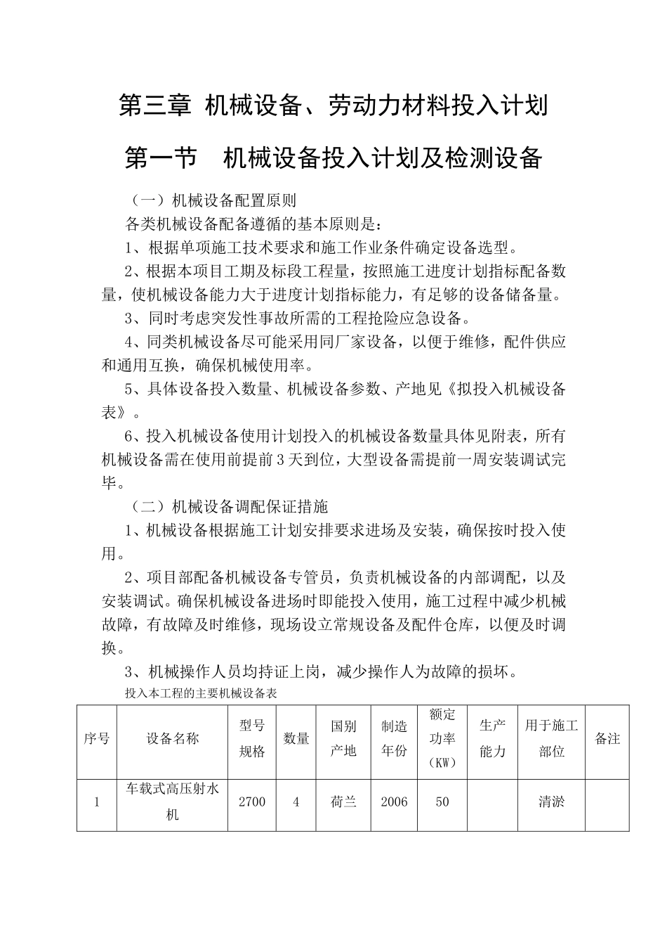 第三章机械设备、劳动力材料投入计划 知识点梳理汇总_第1页